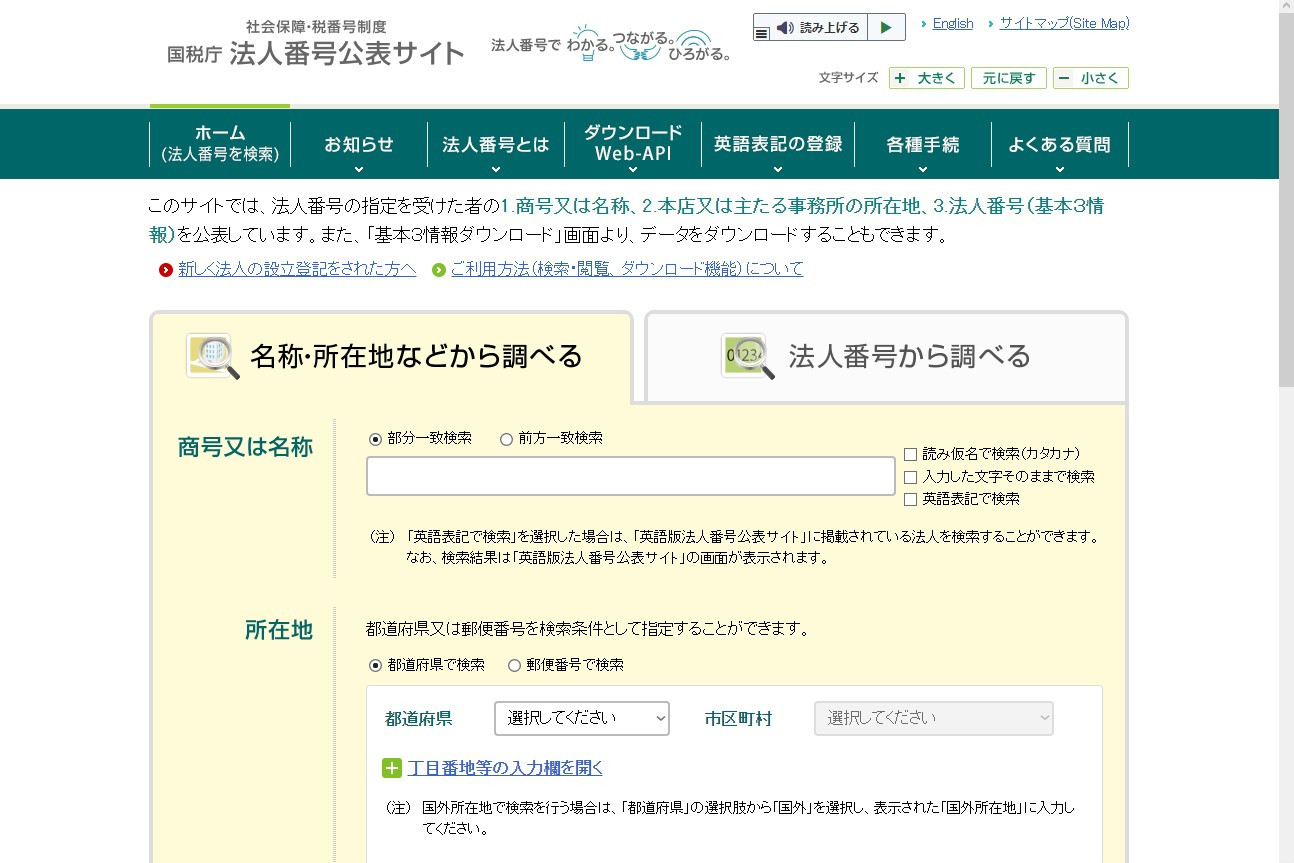 法人番号公表サイト