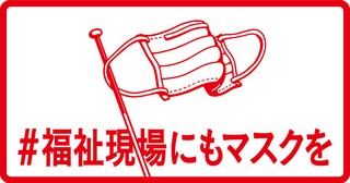 福祉現場にもマスクを