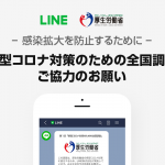 第2回LINE調査