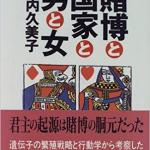 竹内久美子『賭博』