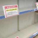 トイレット・ペーパー完売
